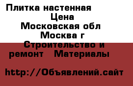 Плитка настенная grazia grey   › Цена ­ 450 - Московская обл., Москва г. Строительство и ремонт » Материалы   